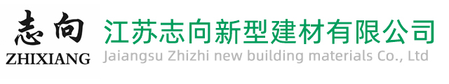 江苏志向新型建材有限公司